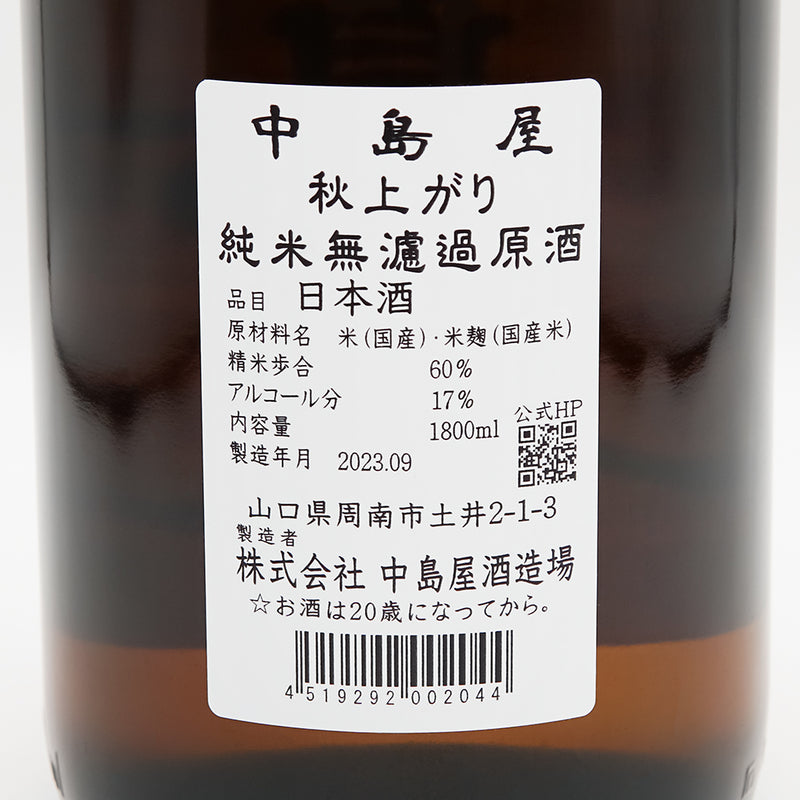 中島屋(なかしまや) 秋上がり 純米無濾過原酒の裏ラベル