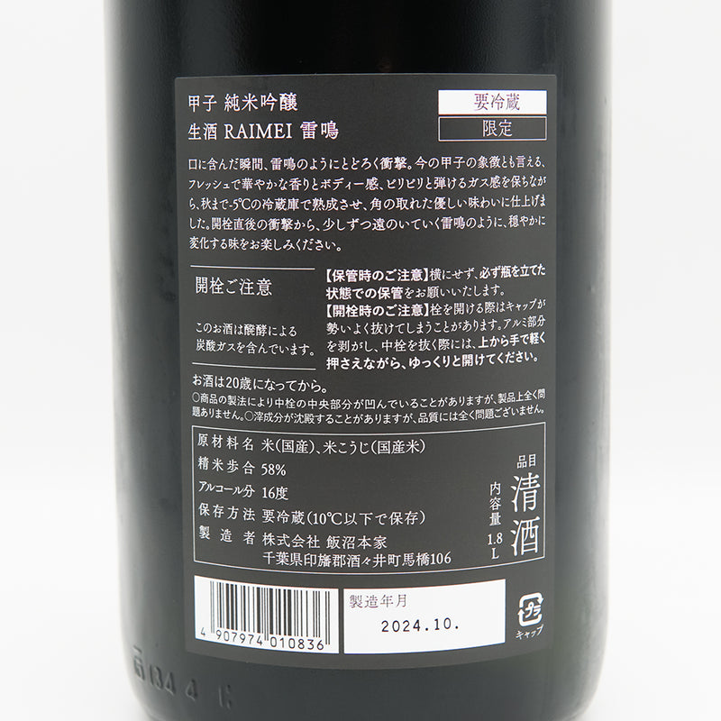 甲子(きのえね) RAIMEI 雷鳴 純米吟醸 生酒の裏ラベル
