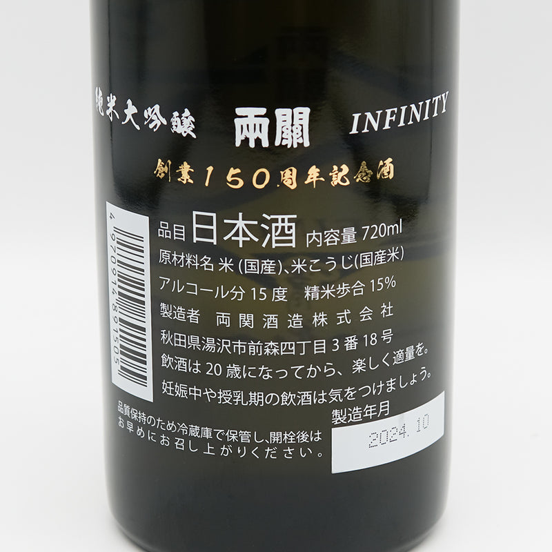 両関(りょうぜき) 純米大吟醸 INFINITY 創業150周年記念酒の裏ラベル