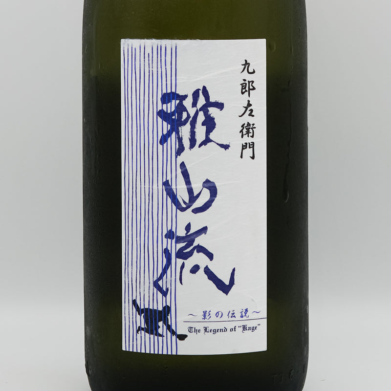 雅山流(がさんりゅう) 影の伝説 純米吟醸原酒生詰 雄町のサブラベル