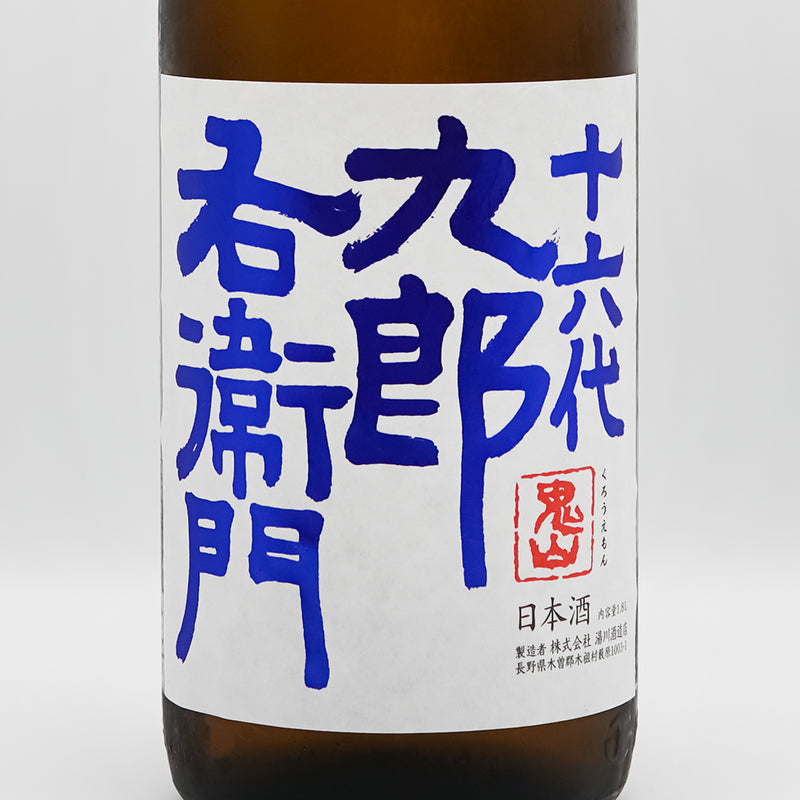 十六代九郎右衛門 (じゅうろくだいくろうえもん) 山廃純米 赤磐雄町米 生原酒のラベル