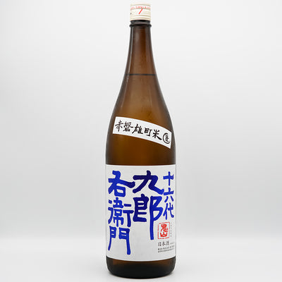 十六代九郎右衛門 (じゅうろくだいくろうえもん) 山廃純米 赤磐雄町米 生原酒の全体像