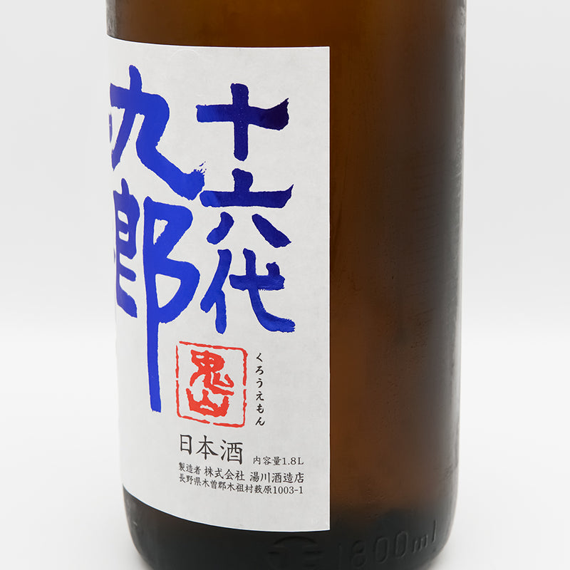 十六代九郎右衛門 (じゅうろくだいくろうえもん) 山廃純米 赤磐雄町米 生原酒のラベル右側面