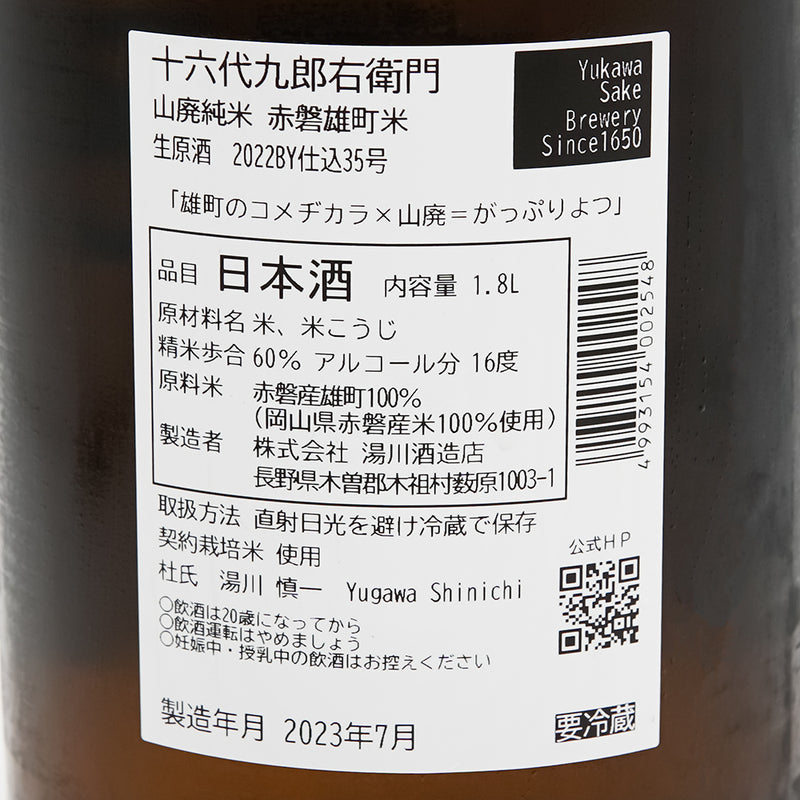 十六代九郎右衛門 (じゅうろくだいくろうえもん) 山廃純米 赤磐雄町米 生原酒の裏ラベル