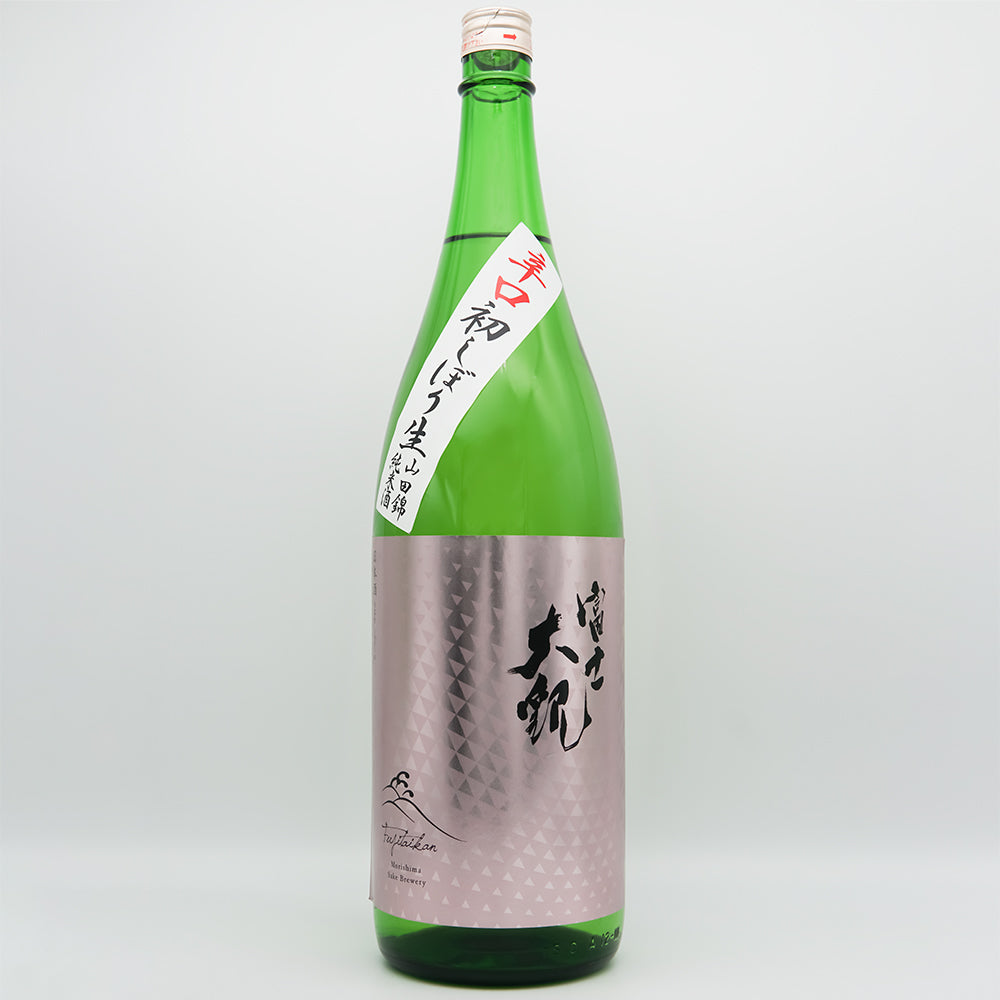 富士大観 山田錦 初しぼり 辛口生酒 720ml/1800ml｜日本酒専門店