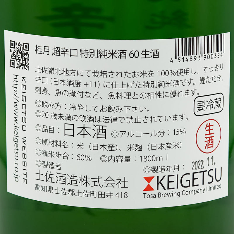 桂月(けいげつ) 超辛口 特別純米60 しぼりたて生酒の裏ラベル