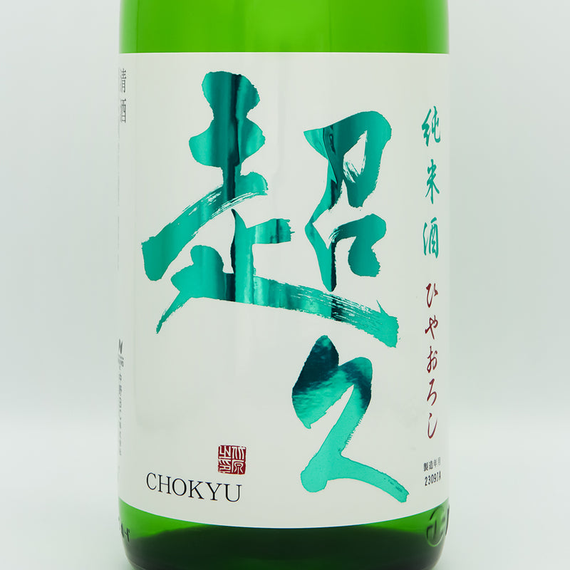 超久(ちょうきゅう) 純米酒 ひやおろしのラベル