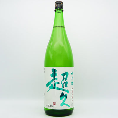 超久(ちょうきゅう) 純米酒 ひやおろしの全体像