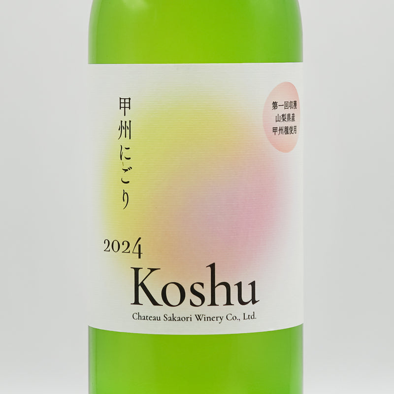 シャトー酒折 甲州にごり 新酒 2024のラベル