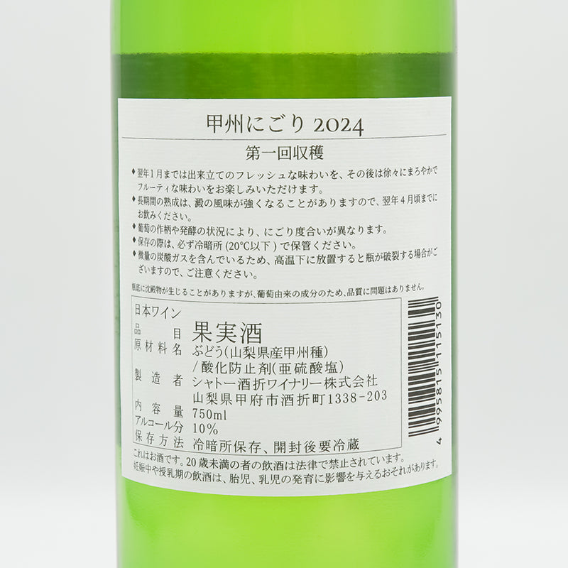 シャトー酒折 甲州にごり 新酒 2024の裏ラベル
