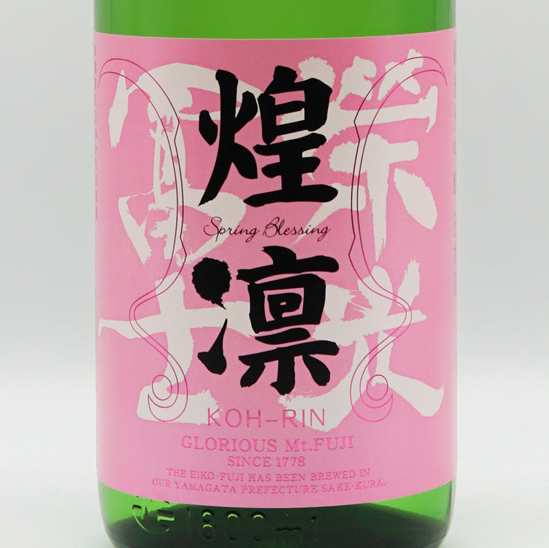 栄光冨士(えいこうふじ) 煌凛 純米大吟醸 無濾過生原酒 720ml/1800ml【クール便推奨】