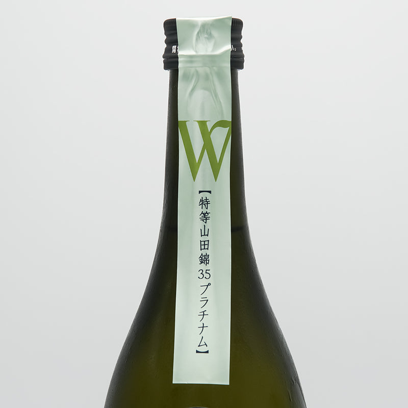 W(ダブリュー) プラチナム 特等山田錦35 無濾過原酒 火入れのサブラベル