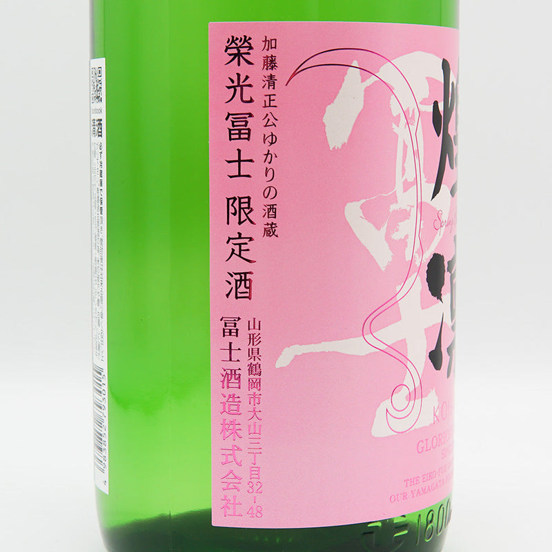 栄光冨士(えいこうふじ) 煌凛 純米大吟醸 無濾過生原酒 720ml/1800ml【クール便推奨】