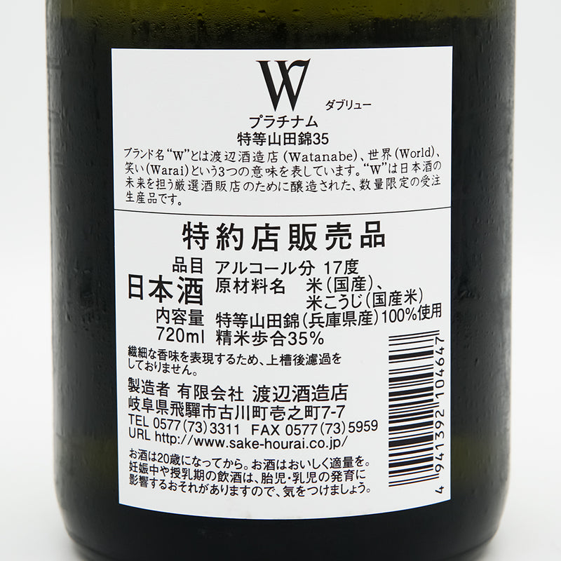 W(ダブリュー) プラチナム 特等山田錦35 無濾過原酒 火入れの裏ラベル