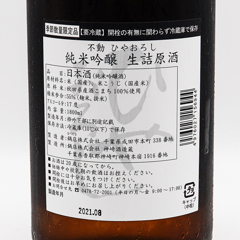 不動(ふどう) 純米吟醸 ひやおろし 720ml/1800ml