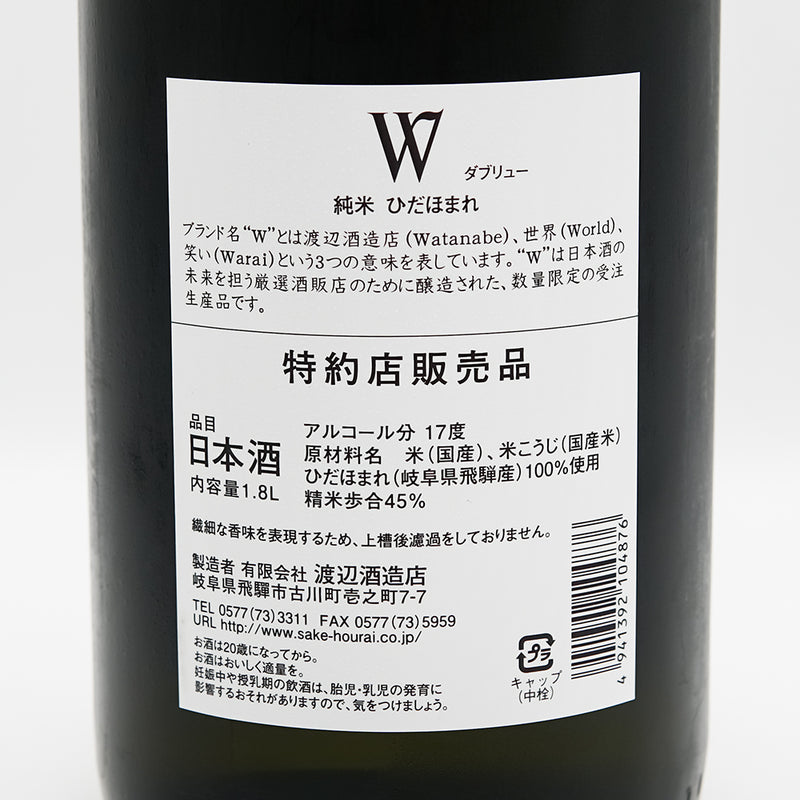 W(ダブリュー) 純米 ひだほまれ 無濾過原酒 火入れの裏ラベル