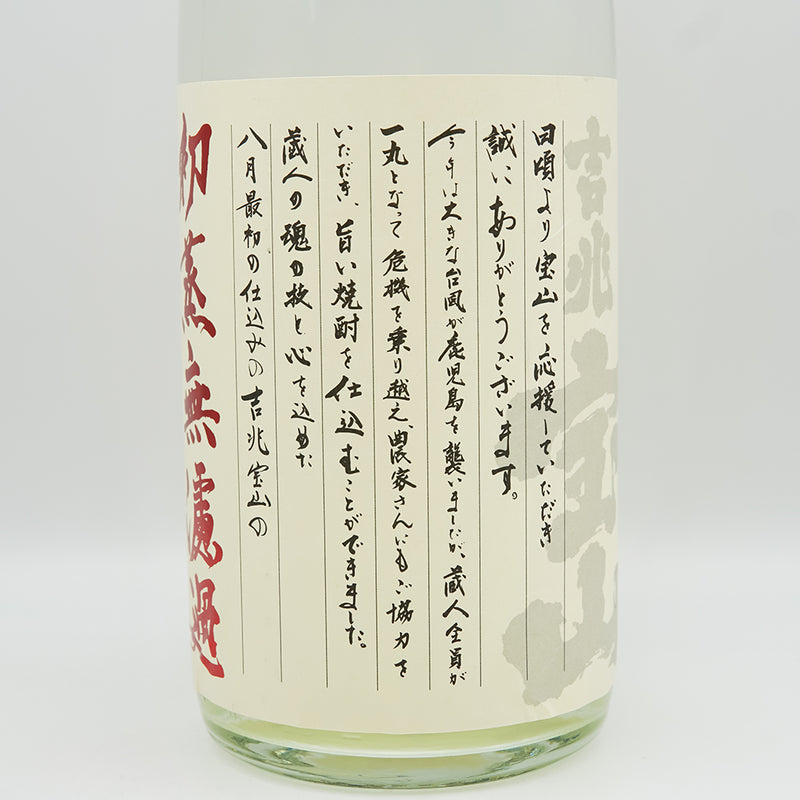 吉兆宝山(きっちょうほうざん) 初蒸無濾過のラベル右側面
