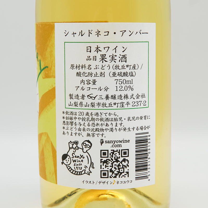 三養醸造(さんようじょうぞう) シャルドネコ アンバーの裏ラベル