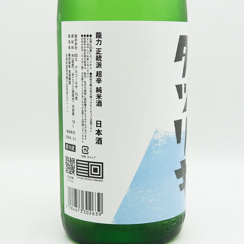 タツリキ 正統派 超辛純米酒 生酒の左側面