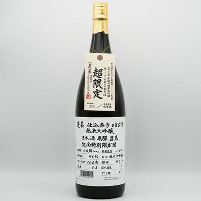 蓬莱(ほうらい) 超限定 仕込番号085号 純米大吟醸の全体像