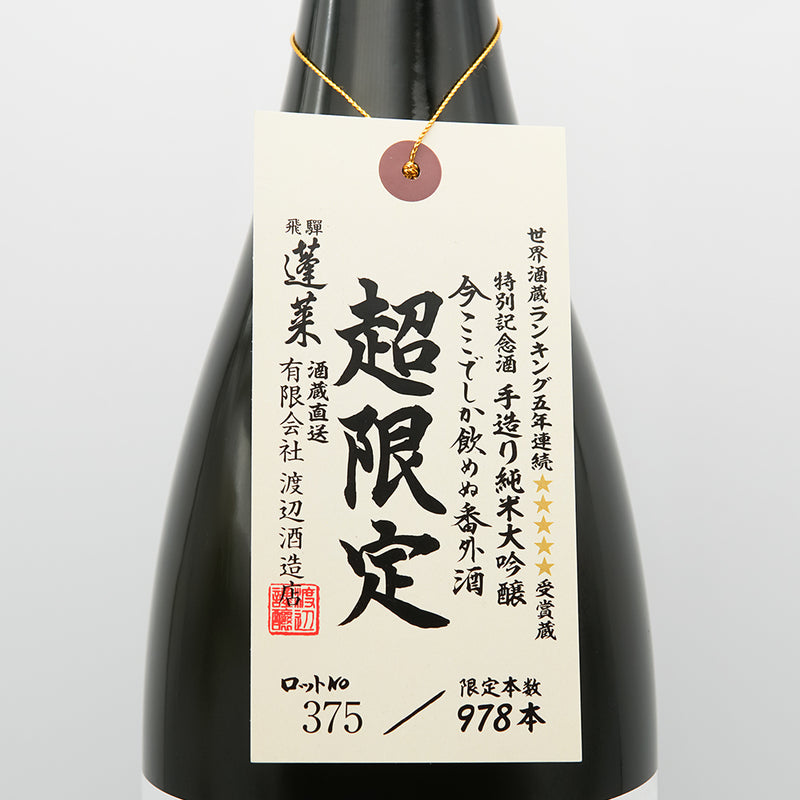 蓬莱(ほうらい) 超限定 仕込番号085号 純米大吟醸の首仕掛けラベル
