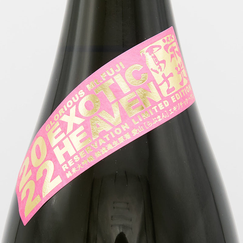栄光冨士(えいこうふじ) 愛山 EXOTIC HEVEN 純米大吟醸 無濾過生原酒 720ml/1800ml【クール便推奨】