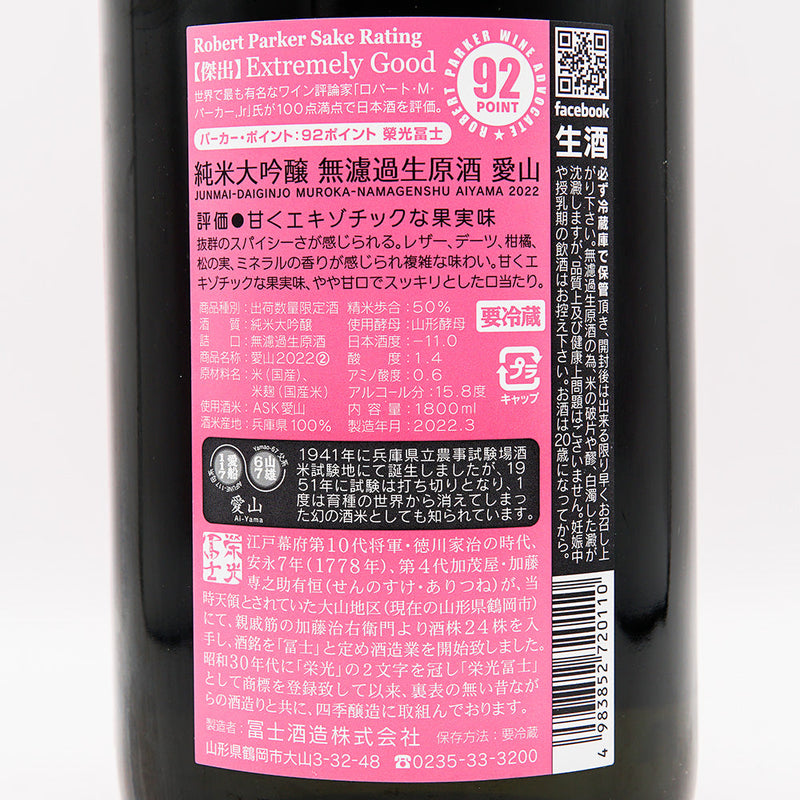 栄光冨士(えいこうふじ) 愛山 EXOTIC HEVEN 純米大吟醸 無濾過生原酒 720ml/1800ml【クール便推奨】
