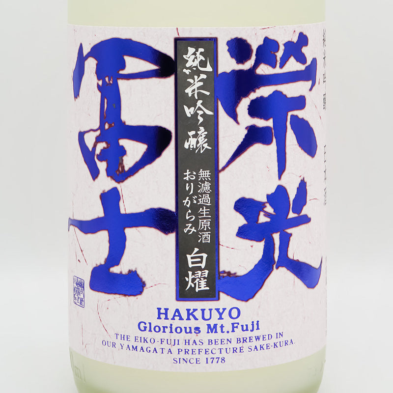 栄光冨士(えいこうふじ) 白燿 純米吟醸 無濾過生原酒のラベル
