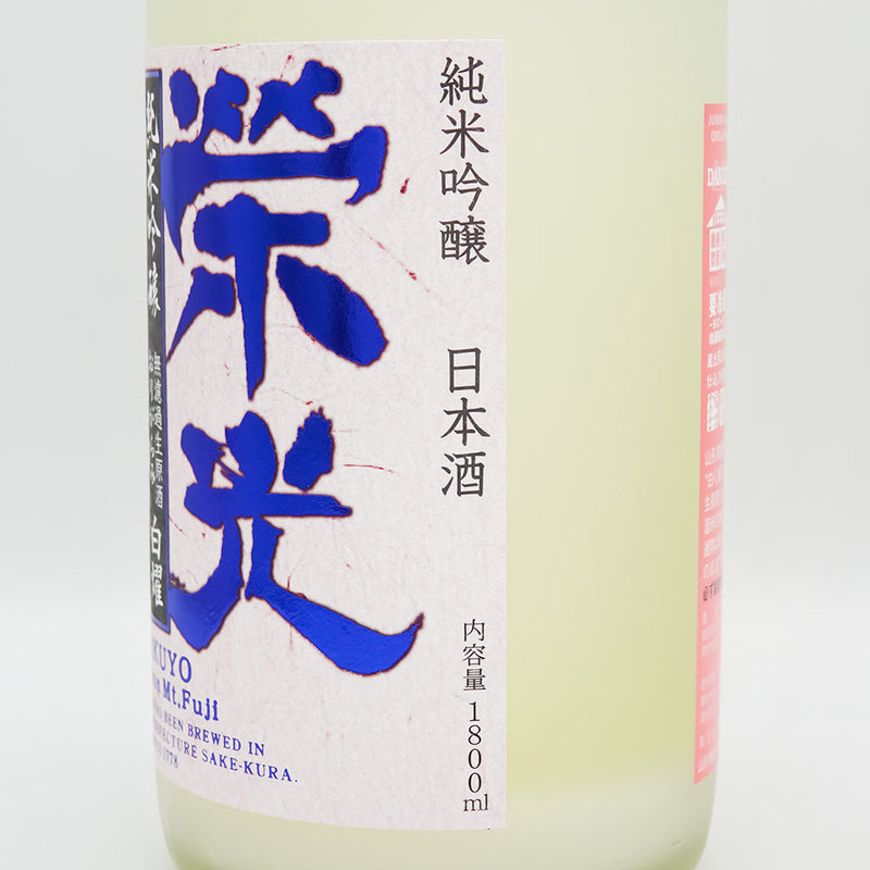栄光冨士(えいこうふじ) 白燿 純米吟醸 無濾過生原酒のラベル右側面