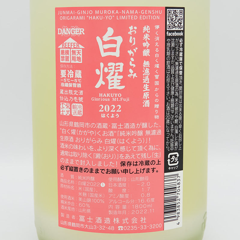 栄光冨士(えいこうふじ) 白燿 純米吟醸 無濾過生原酒の裏ラベル