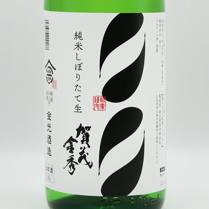 賀茂金秀(かもきんしゅう) 純米 しぼりたて生のラベル