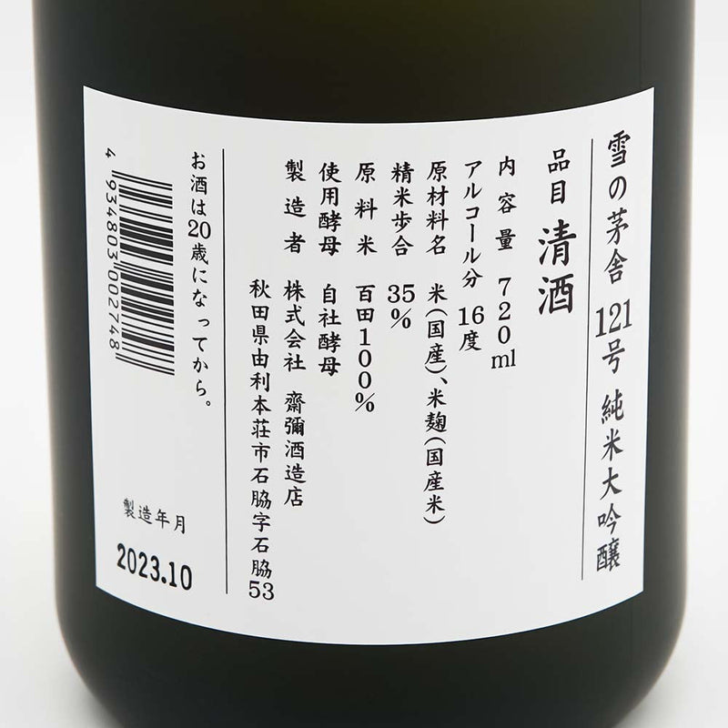 雪の茅舎(ゆきのぼうしゃ) 121号 純米大吟醸 5年古酒の裏ラベル