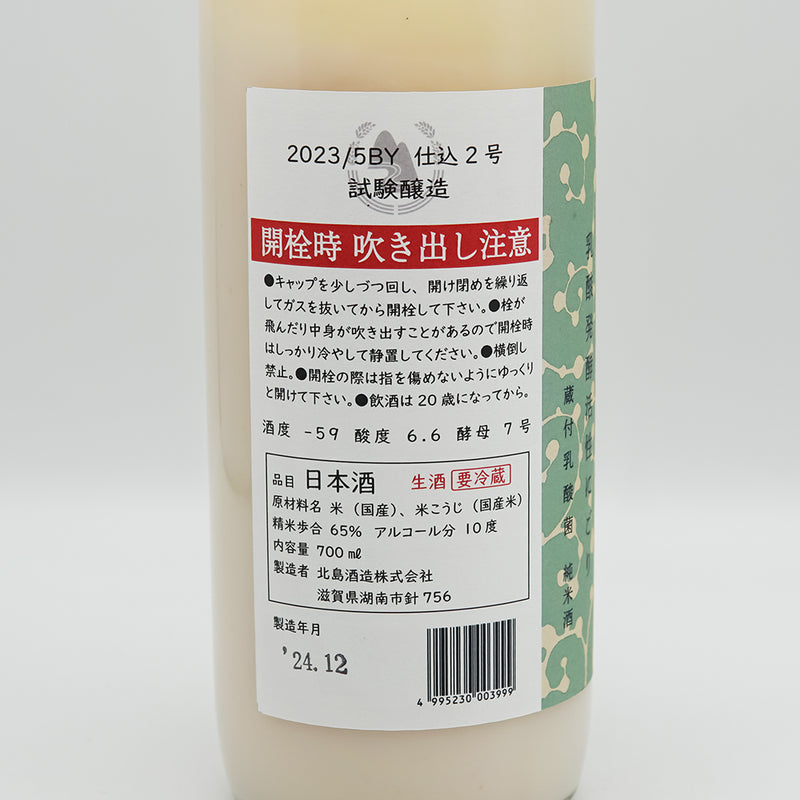 北島(きたじま) 酸基醴酛(さんきあまざけもと) 乳酸発酵活性にごり 純米酒 仕込2号 試験醸造の裏ラベル