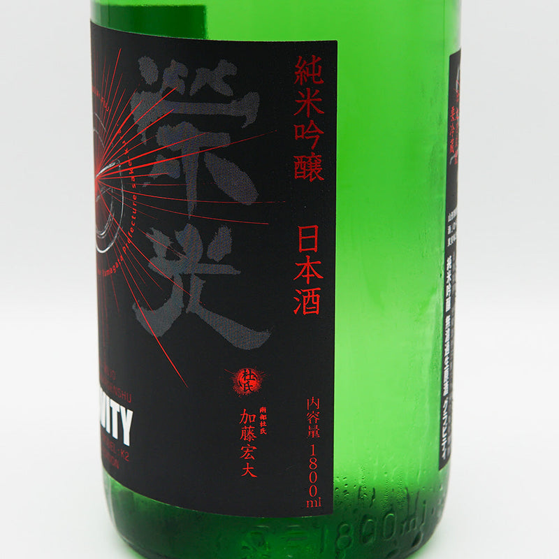栄光冨士(えいこうふじ) GRAVITY 純米吟醸 無濾過生原酒 720ml/1800ml【クール便推奨】