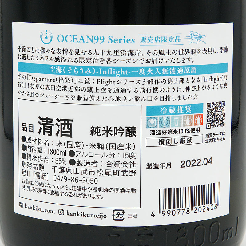 Kankiku OCEAN 99 Series Kukai -Inflight- Junmai Ginjo Unfiltered Single Heated Sake 720ml/1800ml