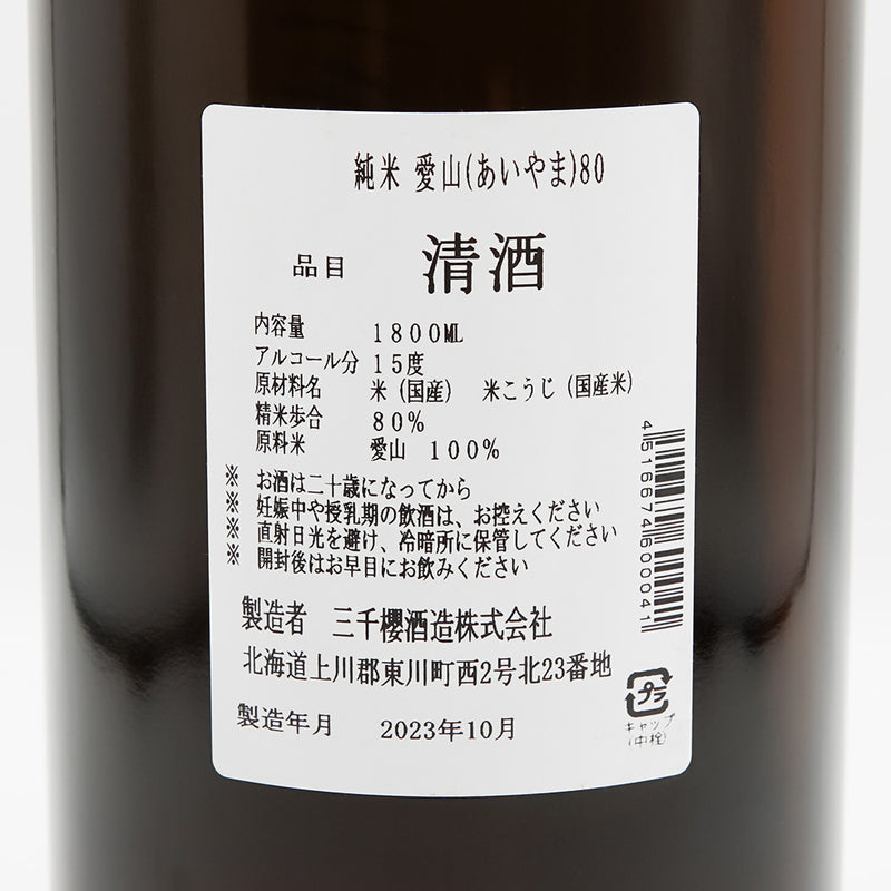 三千櫻(みちざくら) 純米 愛山80の裏ラベル