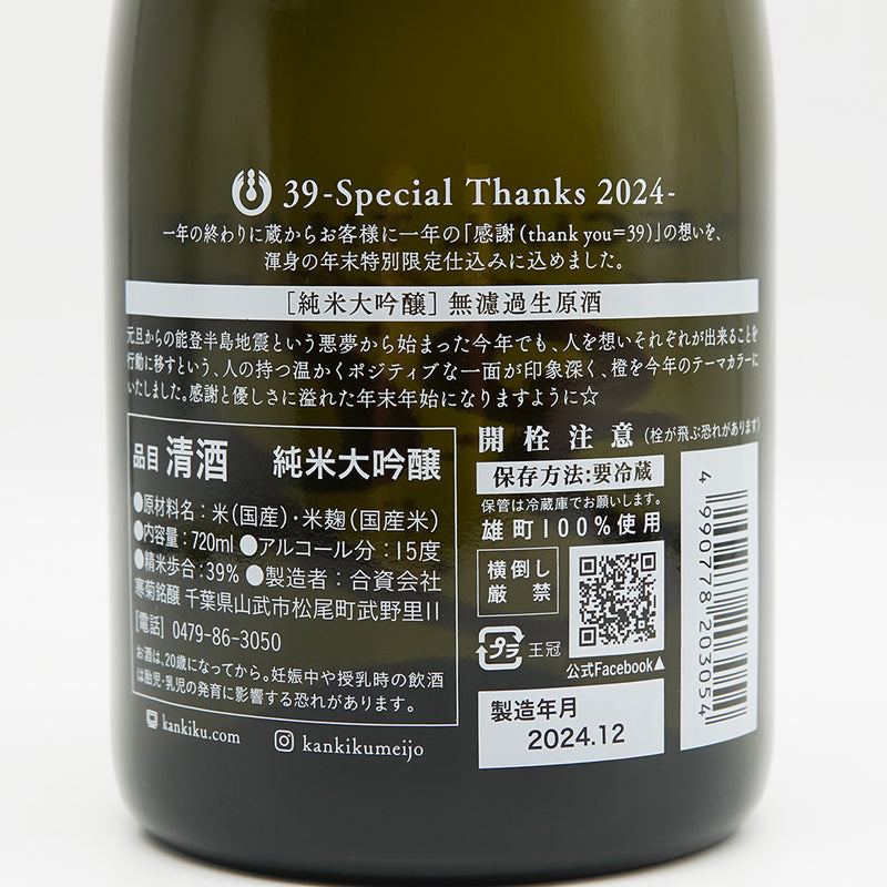 寒菊(かんきく) 39 -Special Thanks 2024- 純米大吟醸 無濾過生原酒の裏ラベル