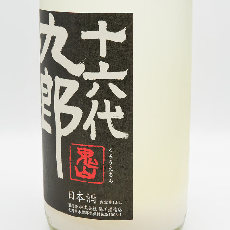十六代九郎右衛門(じゅうろくだいくろうえもん) 純米吟醸 ひとごこち 活性にごり生原酒のラベル右側面