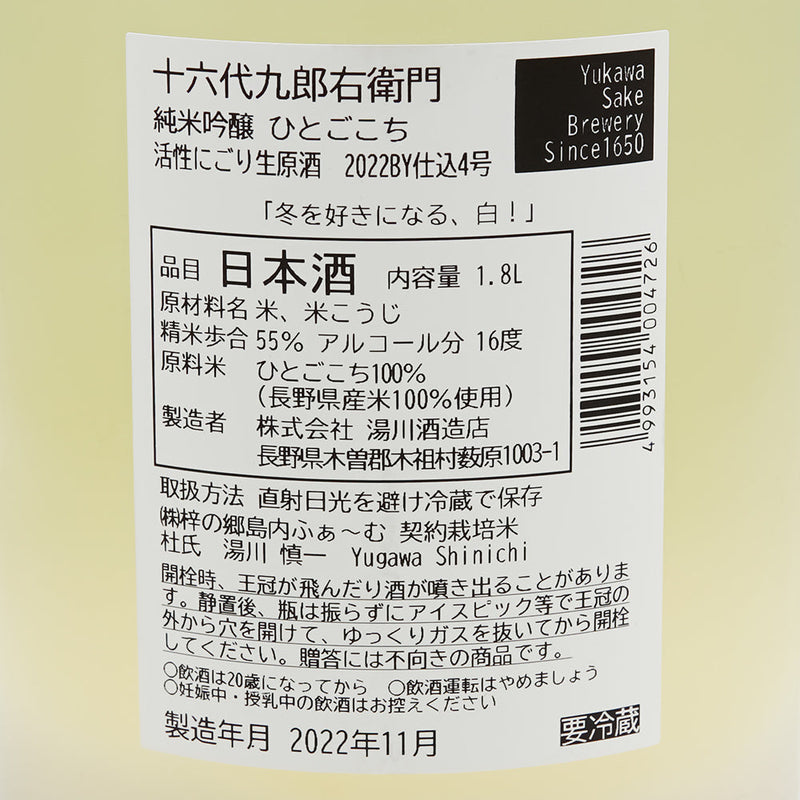 十六代九郎右衛門(じゅうろくだいくろうえもん) 純米吟醸 ひとごこち 活性にごり生原酒の裏ラベル