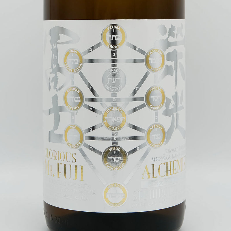 栄光冨士(えいこうふじ) ALCHEMIST(アルケミスト) 純米大吟醸 無濾過生原酒のラベル