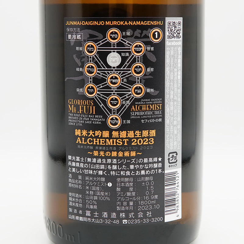 栄光冨士(えいこうふじ) ALCHEMIST(アルケミスト) 純米大吟醸 無濾過生原酒の裏ラベル
