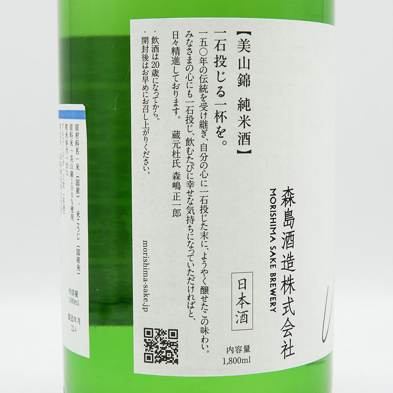 森嶋(もりしま) 純米酒 美山錦 生酒 720ml/1800ml【クール便推奨】