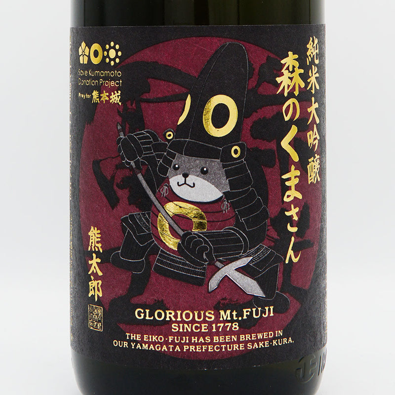 栄光冨士(えいこうふじ) 森のくまさん 純米大吟醸 無濾過生原酒 720ml/1800ml【クール便推奨】