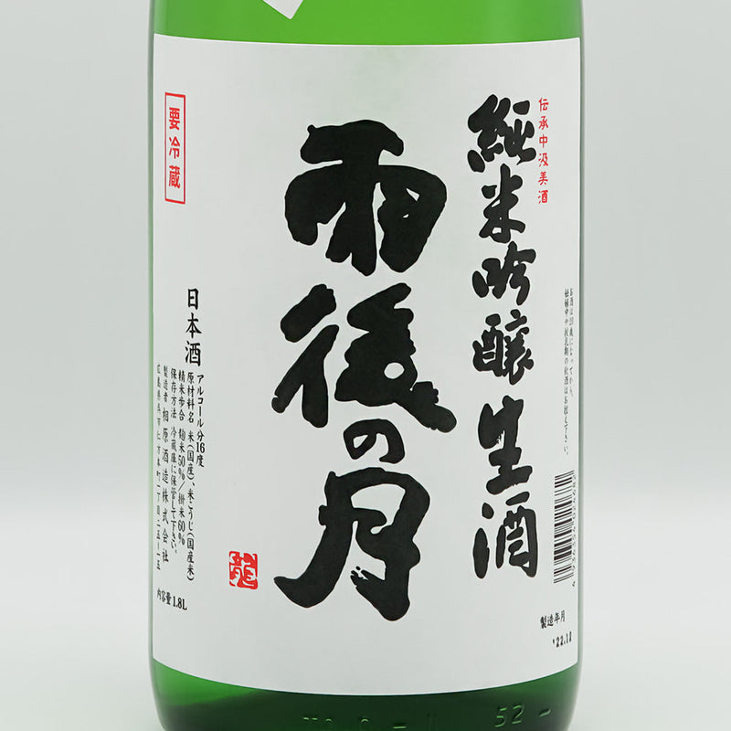 雨後の月(うごのつき) 純米吟醸 生酒 中汲みのラベル