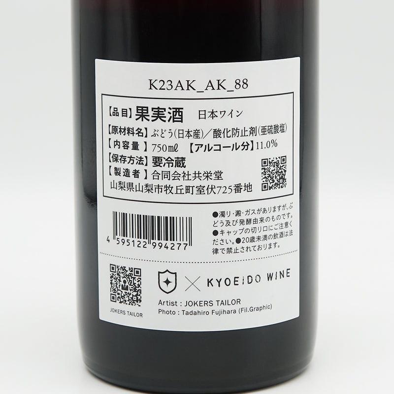 共栄堂(きょうえいどう) K23AK_AK_88の裏ラベル
