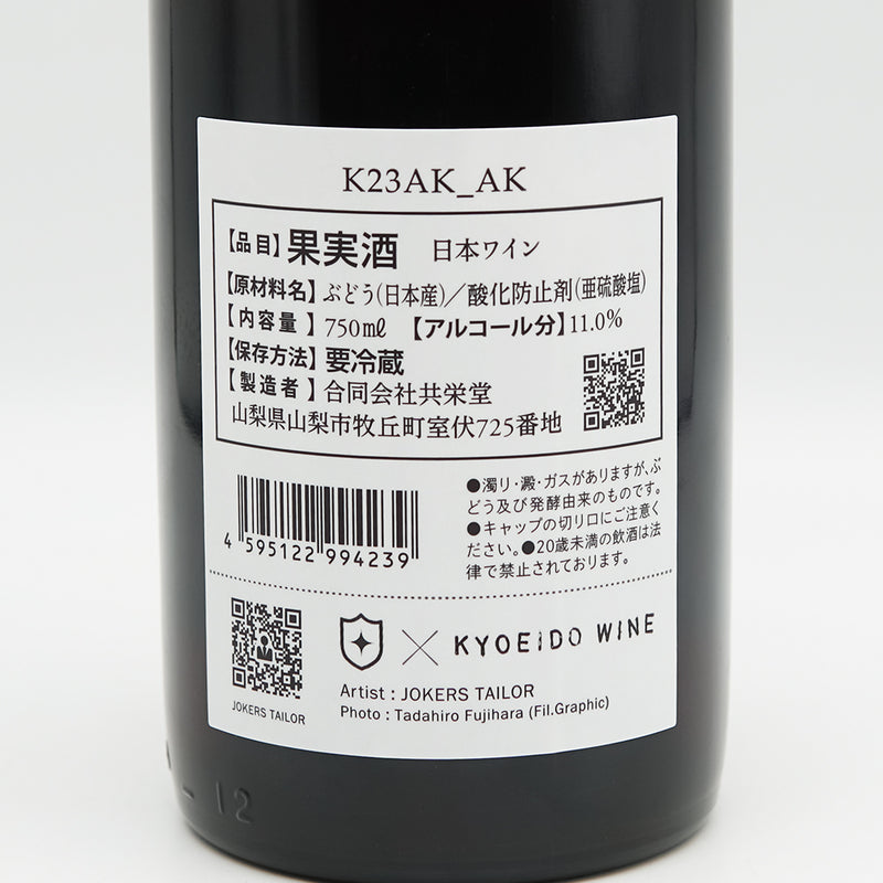 共栄堂(きょうえいどう) K23AK_AKの裏ラベル