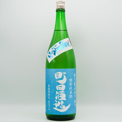 町田酒造(まちだしゅぞう) 特別純米55 五百万石 直汲みの全体像