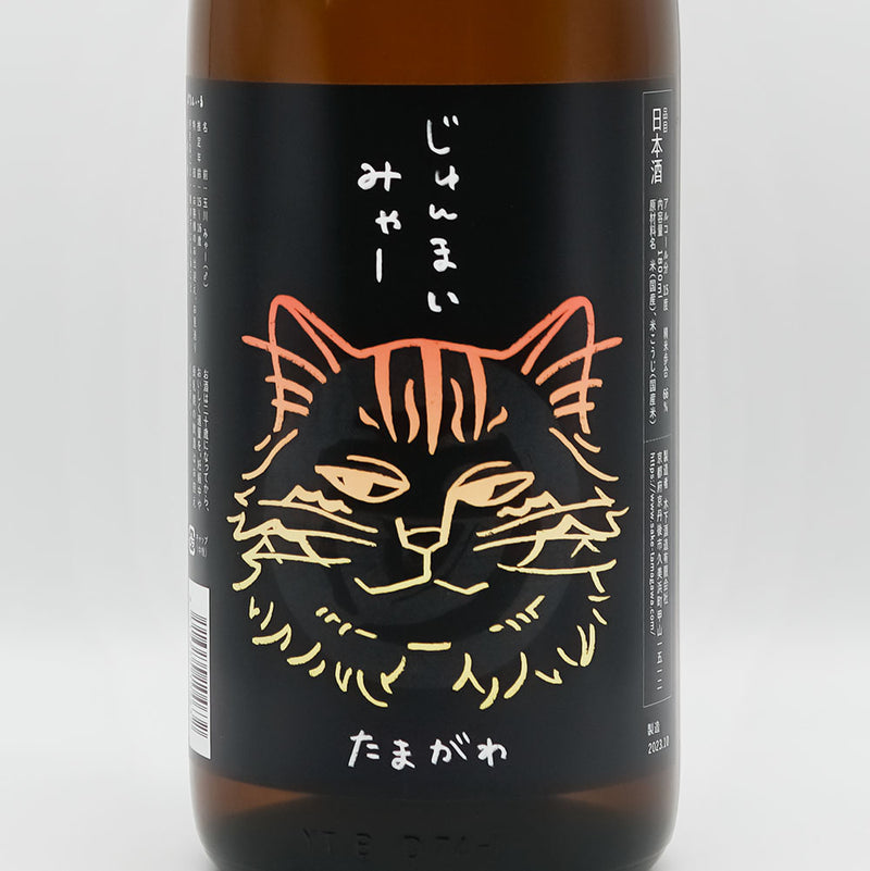 玉川(たまがわ) じゅんまい みゃーのラベル