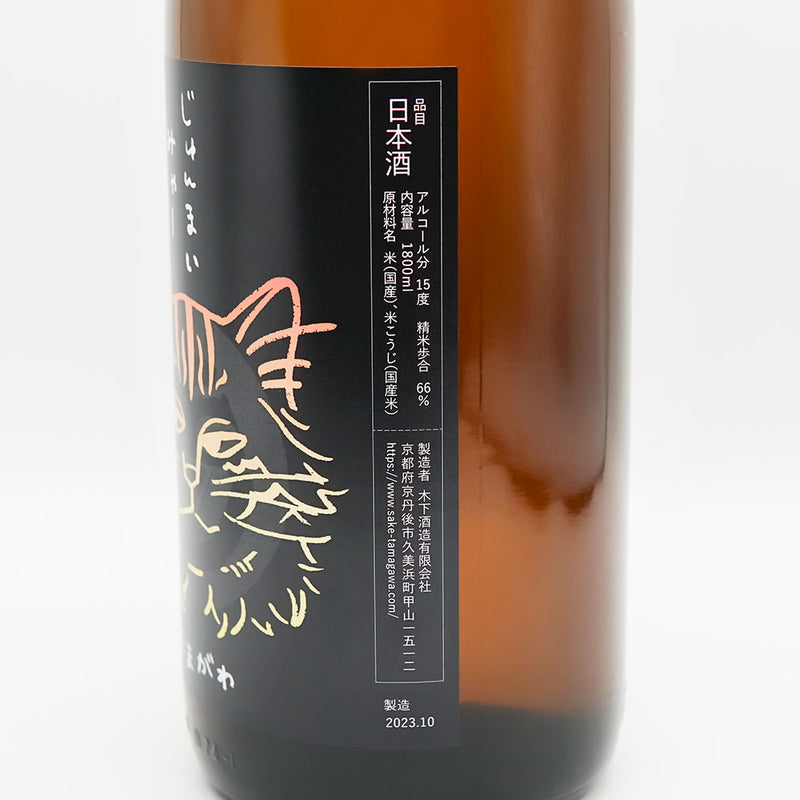玉川(たまがわ) じゅんまい みゃーのラベル右側面