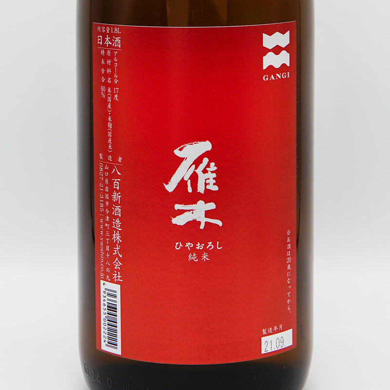 雁木(がんぎ) 純米 ひやおろし 720ml/1800ml